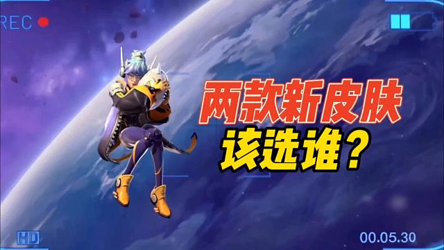 两款新皮肤该选谁？