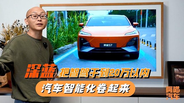 汽车AEB还在打嘴炮，深蓝发布S7i、SL03i，把智驾干到了20万以内