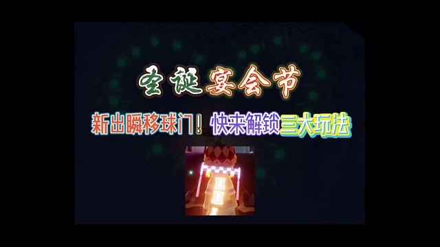 测试服圣诞宴会节新增可瞬移球门