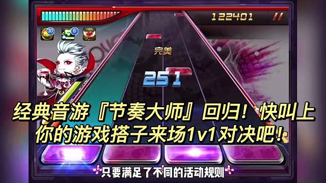 经典音游『节奏大师』回归！快叫上你的游戏搭子来场1v1对决吧！
