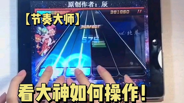 【节奏大师】看大神如何操作！