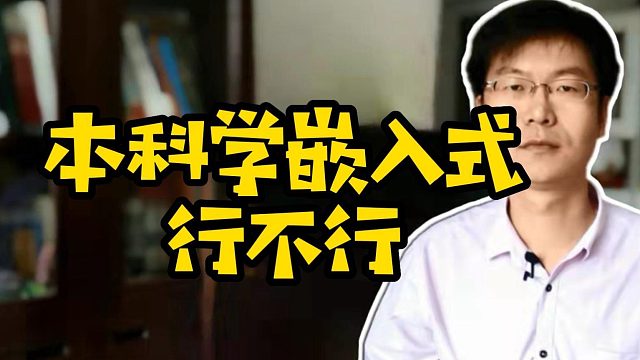 本科学嵌入式行不行 #嵌入式 #java # c#学技术#互联网