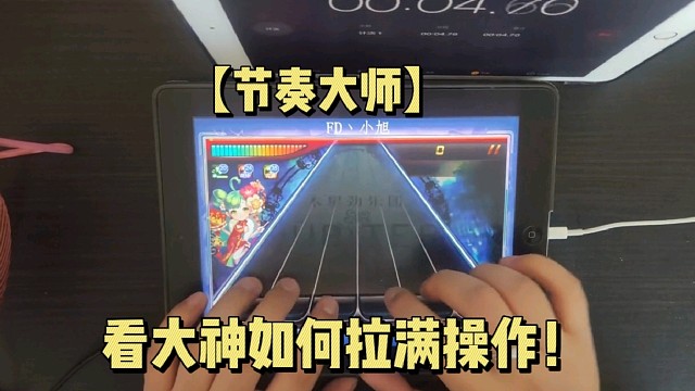 【节奏大师】看大神如何拉满操作！