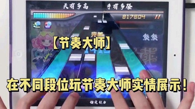 【节奏大师】在不同段位玩节奏大师实情展示！