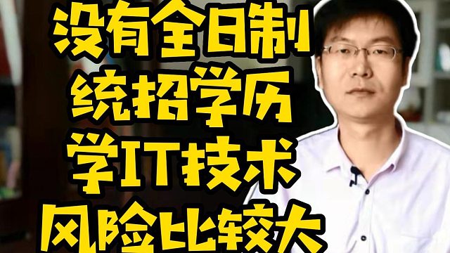 没有全日制统招学历学IT技术风险比较大 #IT培训  #计算机  #学技术 #学编程#职业教育