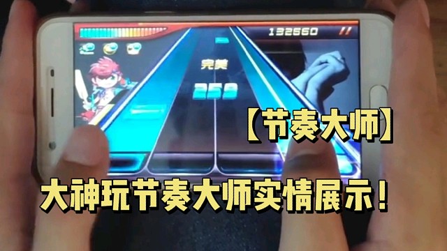 【节奏大师】大神玩节奏大师实情展示！