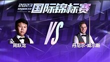 周跃龙VS丹尼尔·威尔斯 2023国锦赛 清流