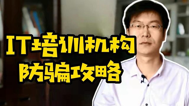 IT培训机构防骗攻略 #技术培训 #技能培训 #计算机 #学编程#IT培训