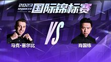 马克·塞尔比VS肖国栋 2023国锦赛 清流