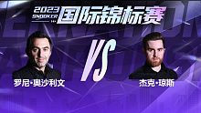 罗尼·奥沙利文VS杰克·琼斯 2023国锦赛 三木 下