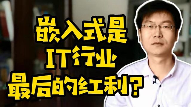 嵌入式是IT行业最后的红利？ #IT培训 #计算机 #职业教育 #电脑培训