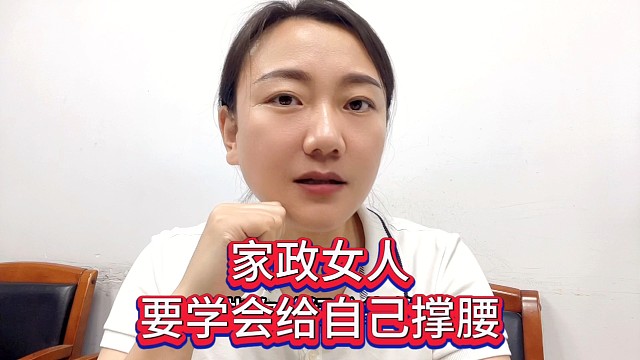 家政女人要学会给自己撑腰