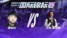 庞俊旭VS马克·戴维斯 2023国锦赛 清流