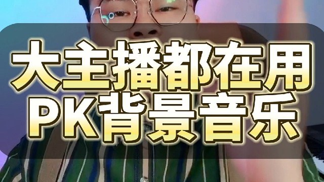 大主播都在用的PK背景音乐，快用起来