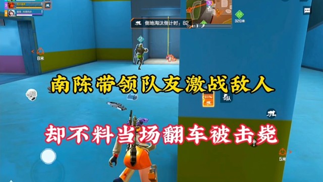 【高能英雄】南陈带领队友激战敌人，却不料当场翻车被击毙！