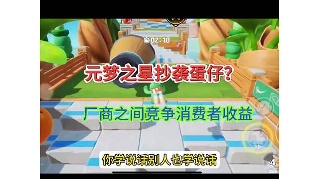 元梦之星抄袭蛋仔？厂商之间竞争 消费者得益