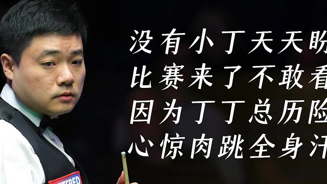 丁俊晖晋级16强