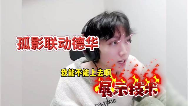 孤影联动德华展示技术，我能不能上去啊