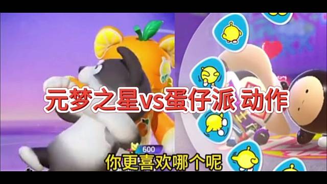 元梦之星与蛋仔不服来看，表情动作对比 谁抄袭