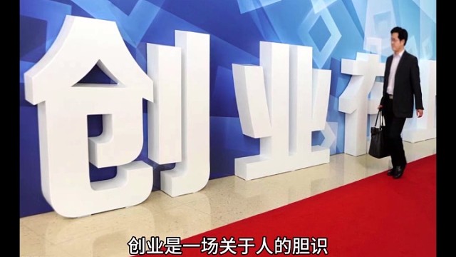 创业是一门技巧性很强的艺术。