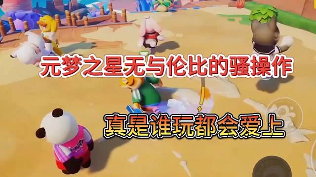 元梦之星无语伦比的骚操作，真是谁玩都会爱上