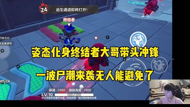 姿态化身终结者大哥 带头冲锋，一波尸潮来袭无人避免