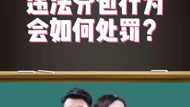违法分包行为会如何处罚！