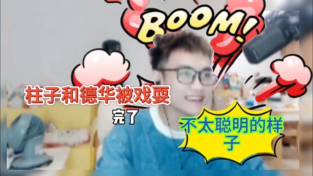 柱子和德华被戏耍一番，不太聪明的样子嘛