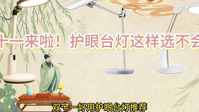护眼台灯哪个品牌好用？双十一好用护眼台灯推荐。