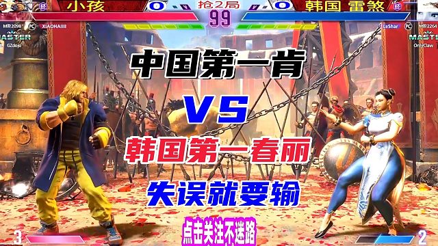 街霸6 中国第一肯出战韩国第一春丽，失误一次就要输！
