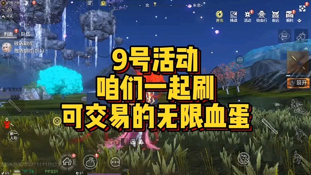 9号活动 咱们一起刷 可交易的无限血蛋