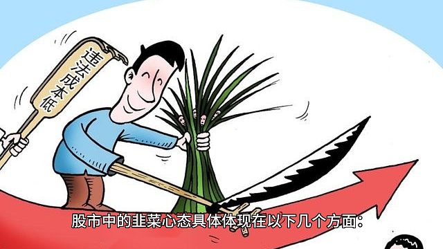 股市中韭菜的心态~