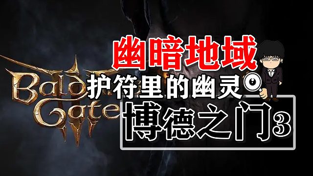 幽暗地域岩浆元素和护符里的幽灵！博德之门3攻略-战斗篇