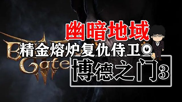 幽暗地域精金熔炉复仇侍卫！博德之门3攻略-战斗篇