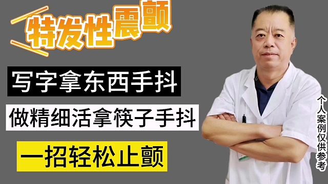 手抖怎么办？一招轻松止颤