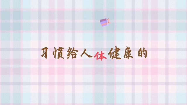 山西黄河医院：熬夜会降低人的免疫力