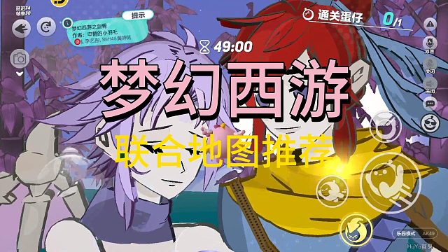 #蛋仔派对梦幻西游联动#地图推荐