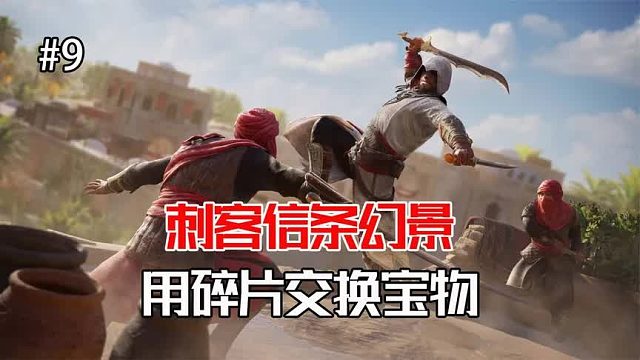 刺客信条幻景：潜入水下神秘隧道，用碎片交换宝物