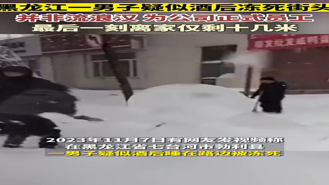 黑龙江一男子疑似酒后冻死街头，最后一刻离家仅剩十几米。