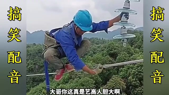 搞笑配音：真是艺高人胆大…一个比一个牛