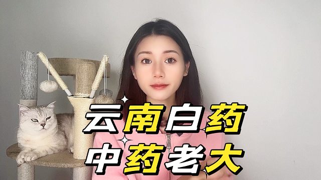 “云南白药”能否夺回中药老大的位置？