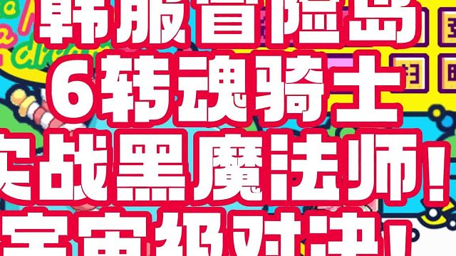 韩服冒险岛 6转魂骑士 实战黑魔法师！宇宙力量的对决！冒险岛同步服