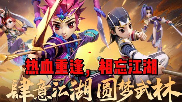 热血重逢，回归江湖！