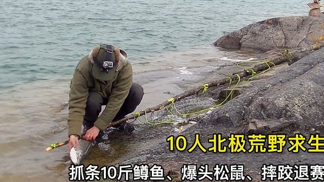10人北极荒野求生，一箭爆头小松鼠、抓条10斤鳟鱼、摔跤遗憾退赛