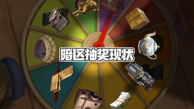 暗区抽奖的现状