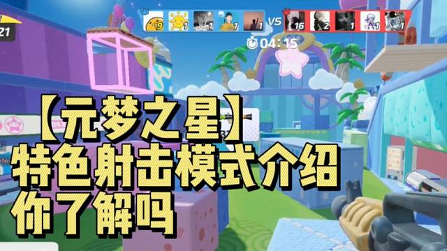 【元梦之星】特色射击模式介绍 你了解吗