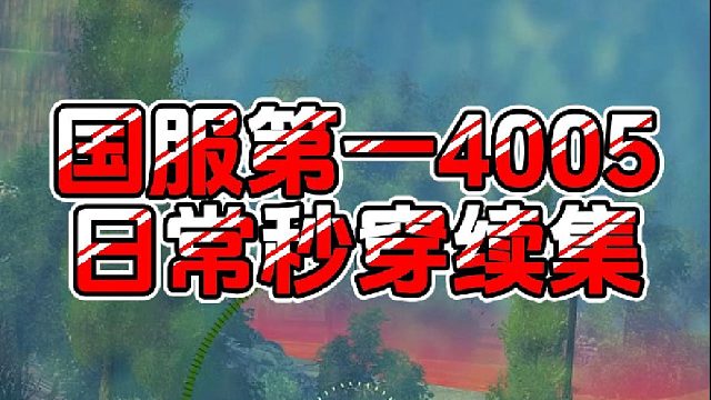 【童灿】坦克世界：国服第一4005日常