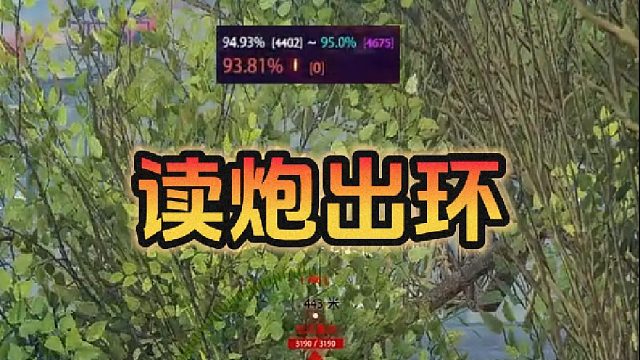 【童灿】坦克世界：读炮出环