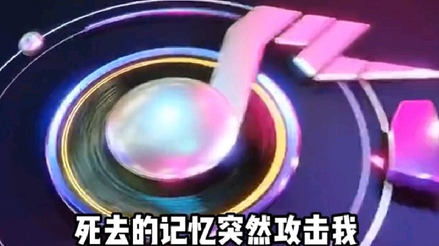 死去的记忆突然攻击我