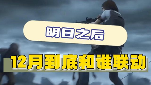 明日12月到底是和谁联动~